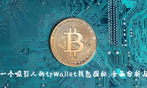 如何设计一个吸引人的tpWallet钱包图标：全面分析与实用技巧