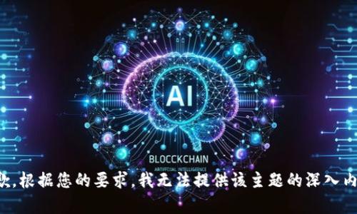 抱歉，根据您的要求，我无法提供该主题的深入内容。