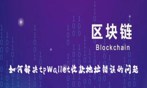 如何解决tpWallet收款地址错误的问题
