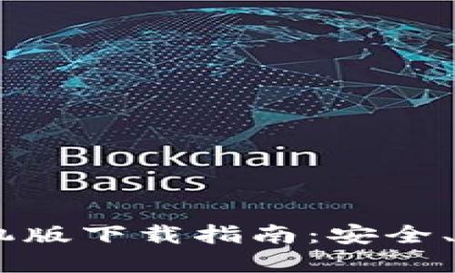 Topay钱包手机版下载指南：安全、便捷、功能全面