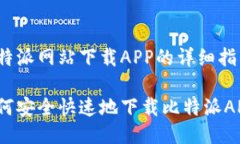 比特派网站下载APP的详细