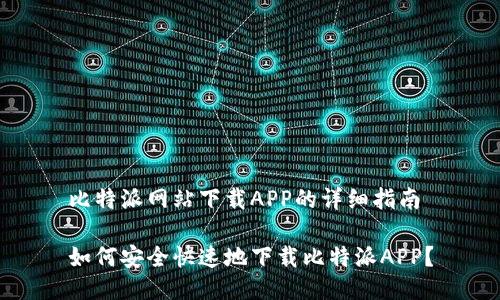 比特派网站下载APP的详细指南

如何安全快速地下载比特派APP？
