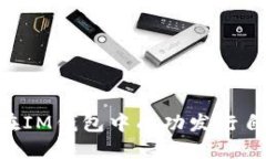 IM钱包：如何在IM钱包中成