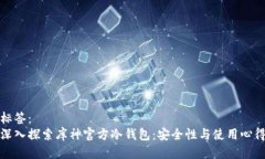 标签：深入探索库神官方