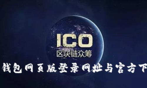 五行币钱包网页版登录网址与官方下载指南