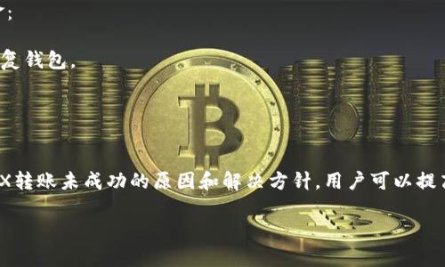 : 冷钱包TRX转账未成功的原因分析及解决方案

TRX, 冷钱包, 转账失败, 数字货币/guanjianci

---

引言
在加密货币的世界中，使用冷钱包（Cold Wallet）进行资产管理是一种常见且安全的方式。然而，有时用户在使用冷钱包进行交易时会遇到转账未成功的情况，甚至出现“TRX转钱没转出去”的问题，这引起了许多人的关注和疑问。本文将详细分析导致冷钱包TRX转账失败的可能原因，并提供一些实用的解决方案。

一、冷钱包的基本概念
在深入讨论TRX转账问题之前，我们需要先了解一下什么是冷钱包。冷钱包是一种脱离互联网的加密货币存储方式，它可以保存私钥，防止黑客攻击和数据泄露。常见的冷钱包形式包括硬件钱包（如Ledger或Trezor）和纸质钱包。
冷钱包的安全性在于它不与互联网直接连接，用户可以在不暴露私钥的情况下进行加密货币的存储与管理。这种方式虽然安全，但在进行转账时，用户需要将冷钱包中的密钥导入到热钱包或者交易所中进行操作，因此在这个过程中可能会遇到一些问题。

二、TRX转账未成功的原因分析
1. **网络问题**
网络连接不稳定是导致TRX转账未成功的常见原因之一。当用户尝试从冷钱包转账时，如果互联网连接不稳定，可能导致交易信息无法有效传递到区块链网络，从而造成转账失败。用户在转账前应确保自己的网络连接良好运作。
2. **冷钱包软件故障**
有时，冷钱包所使用的软件可能存在BUG或不兼容问题，导致用户在操作过程中出现错误。在这种情况下，用户可以尝试更新钱包软件至最新版本，或联系冷钱包的客服进行咨询和解决。
3. **TRX网络拥堵**
TRX交易需要通过整个网络进行确认。当网络出现拥堵时，用户的交易可能会被延迟或未被确认。遇到这种情况，用户可以查看TRX网络的状态，了解当前的拥堵情况，并适时调整转账的时间。
4. **私钥错误或丢失**
在进行转账时，确保私钥的准确性至关重要。若用户输入错误的私钥，或者由于操作不当导致私钥丢失，转账将无法完成。用户在操作前应仔细确认私钥的安全性和准确性。
5. **手续费不足**
每笔转账需要支付一定的交易手续费。如果用户为转账设置的手续费低于网络要求的最低标准，交易可能无法被确认而失败。因此，在进行TRX转账之前，用户需了解并设置合适的手续费。

三、如何解决TRX转账未成功的问题
1. **检查网络连接**
在进行转账之前，确保您处于一个网络稳定的环境中。可以尝试重新连接网络或更换网络供应商，以确保顺利进行交易。
2. **更新冷钱包软件**
定期检查并更新冷钱包软件，以确保其能够支持最新的交易协议和功能。如果发现软件存在已知问题，请尽快联系制造商进行修复或更换软件。
3. **监测网络状态**
使用一些在线工具监测TRX网络的状态和交易量，了解当前的网络拥堵情况。如果遇到延迟，可以选择在网络相对较为畅通的时段再进行转账。
4. **确保私钥完整**
在进行任何转账之前，一定要再次确认输入的私钥是否无误，建议咨询专业人士，确保私钥的安全性和准确性，避免资金损失。
5. **适当设置手续费**
在进行TRX转账时，建议选择合适的手续费率。可以参考交易所或钱包提供的建议费用，按照网络状况来适当调整，以确保顺利完成转账。

四、可能引发的相关问题

问题一：冷钱包的安全性真的高吗？
冷钱包被认为是数字货币最安全的存储选项之一，因为它们不直接连接互联网，因而不容易被黑客攻击。然而，安全性也与用户的使用习惯和存储方式密切相关。在实际使用中，用户需要重视如下几点：
1. **私钥的安全性**
私钥是访问冷钱包中资产的唯一途径，一旦泄露，用户将失去所有的数字货币。用户应注意妥善保存私钥，避免与他人共享。
2. **钱包材质和存储环境**
对于硬件钱包，用户需关注设备的安全性与防篡改能力。使用自家研发的冷钱包或知名品牌的钱包可以降低风险。
3. **定期备份**
定期备份冷钱包内的资金信息，确保在意外情况下能够快速恢复访问。

问题二：还有哪些冷钱包的选择？
市场上有多种冷钱包选项，除了硬件钱包和纸质钱包之外，还有一些其他选择：
1. **硬件钱包**
如Ledger、Trezor等提供高安全性的离线存储解决方案，适合持有大量数字货币的用户。
2. **冷存储**
用户可以自己创建冷钱包，将私钥以物理形式存储在USB驱动器或安全的计算机中，并确保该设备不连接互联网。
3. **多签钱包**
多签钱包要求多个用户的批准才能进行交易，提高了安全性。

问题三：怎么验证TRX的转账状态？
用户可以通过区块链浏览器查询自己的交易状态，输入转账的TXID（交易ID）可以获取详细的转账信息，包括确认状态、手续费和区块信息。在TRX区块链上，常用的浏览器有TronScan等。
1. **交易确认时间**
不同交易的确认时间依赖于网络状况，一般来说，用户可以在区块链浏览器中查看到预计的确认时间。
2. **层级信息**
用户在查看时也应该关注交易的层级信息，确认交易是否处于待确认状态或已经结算。

问题四：如何安全地恢复冷钱包？
在某些情况下，用户可能需要恢复之前的钱包。一般来说，大多数冷钱包都提供恢复功能，确保用户在遗失设备的情况下能够找回资金：
1. **恢复种子词**
用户在初次设置冷钱包时，往往会生成一组种子词（通常为12-24个单词），用户需要妥善保管这些种子词，以便在需要时用他们来恢复钱包。
2. **遵循指导步骤**
恢复钱包时，应仔细阅读冷钱包的软件说明，按照指示输入种子词和进行其他必要的验证，以恢复访问权限。

结语
冷钱包的使用虽然提高了数字货币的安全性，但在转账过程中仍需注意多方面因素，避免因操作不当造成资产损失。通过了解导致TRX转账未成功的原因和解决方针，用户可以提高交易的成功率，确保数字货币的安全存储与管理。 

希望本文提供的信息能够帮助到广大数字货币投资者，在使用冷钱包进行TRX及其他数字货币的转账时更加顺利与安全。