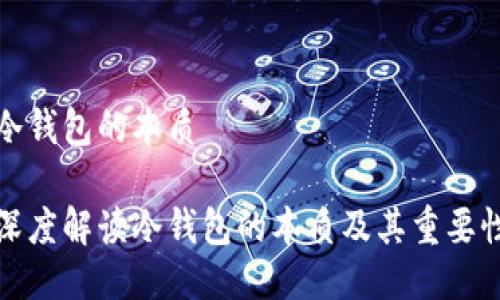 冷钱包的本质

深度解读冷钱包的本质及其重要性