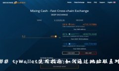 ### tpWallet使用指南：如何