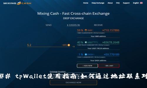 ### tpWallet使用指南：如何通过地址联系对方