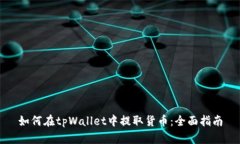 如何在tpWallet中提取货币：