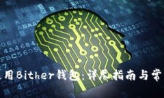 如何安全使用Bither钱包：