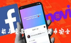 波场冷钱包的功能与重要