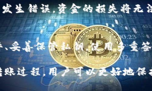 baioti冷钱包转账需要验证吗？深入解析冷钱包与转账过程/baioti
冷钱包,数字资产,转账验证,区块链安全/guanjianci

在数字货币的世界中，冷钱包与热钱包一直是备受关注的话题。冷钱包，即离线钱包，通常被认为是更加安全的存储方式，但关于其在转账过程中的验证问题，许多人仍有疑问。本文将对冷钱包转账的大概念进行详细解析，探讨是否需要验证，以及如何确保安全性。

什么是冷钱包？
冷钱包是一种将数字资产离线存储的钱包。主要用于长期持有和保护资产不被黑客攻击。与热钱包（在线存储）相比，冷钱包的安全性更高，因为它与互联网无直接连接。冷钱包有多种形式，包括硬件钱包、纸钱包等。

冷钱包的工作原理
在使用冷钱包时，用户需要将私钥保存在离线环境中。在发起交易时，用户通常需要将交易信息转移到一个在线的设备（如热钱包）进行签名，然后再将签名的交易信息转回冷钱包。这一过程虽然繁琐，但有效降低了数字资产被盗的风险。

冷钱包转账的验证过程
冷钱包转账的过程需要经过多个步骤，每个步骤都有可能涉及验证。
首先，在发起转账时，用户需要输入交易对象的地址、转账金额等信息。这一过程本身并不需要验证，但为了确保准确性，用户应认真核对每一项。
其次，当用户将交易信息移送到在线钱包进行签名时，在线钱包会生成一个可用于验证的数字签名。这是确保交易在区块链上有效的重要步骤，虽与冷钱包并不直接相关，但仍是整体安全性考虑的一部分。

案例分析：冷钱包转账的安全性
我们可以通过几个案例来分析冷钱包转账的安全性及其验证过程。例如，某个用户使用冷钱包存储大量比特币，决定进行转账。用户按照上述过程操作，将交易信息上传至热钱包并生成签名。此时，如果用户没有正确核对交易对象的地址，就可能导致资产损失。因此，这里的验证不仅依赖于系统本身，也在于用户的操作行为。

冷钱包转账的验证是否绝对必要？
就冷钱包转账而言，验证可以分为两类：系统级的验证和用户级的验证。虽然系统级的验证（如数字签名）是必要的，但用户需要承担核对地址和金额等信息的责任。换句话说，虽然技术上并不要求每一步都进行验证，但为了确保资产安全，用户的自我验证至关重要。

冷钱包转账的常见问题
在冷钱包转账的过程中，用户常会遇到以下几类问题。

1. 如何确保转账时地址的准确性？
许多用户在进行转账时，可能会因为手动输入地址而出错，引发资产流失。因此，确保地址的准确性是冷钱包转账中的重要环节。推荐的做法是，直接复制粘贴地址到转账页面，而不是用手动输入。在每次转账之前，务必再次核对转账信息，尽量减少人为失误。

2. 为什么需要使用冷钱包而不是热钱包？
冷钱包的安全性是其相较于热钱包最大的优势。热钱包虽然方便快捷，但因为始终连接网络，容易受到黑客攻击。冷钱包则因断开互联网而大大降低了潜在风险。用户选择冷钱包的主要原因是保护长期投资，避免不必要的损失。

3. 冷钱包转账能否撤回？
冷钱包的转账一旦在区块链上确认，就无法撤回。这是区块链技术的一个特性。因此，用户在发起转账之前，务必谨慎确认交易对象及金额。如果不慎发生错误，资金的损失将无法挽回。为了防止这种情况，用户可以先进行小额测试转账，确保一切正常后再进行大额交易。

4. 冷钱包是否安全？如何提高安全性？
冷钱包相较于热钱包在安全性上更具优势，但这并不意味着冷钱包没有风险。为了提高安全性，用户应采取一系列措施，包括定期更新冷钱包的固件、妥善保管私钥，使用多重签名等。同时，避免在不信任的设备上进行操作，有助于防止黑客入侵。

总结而言，冷钱包转账的过程涉及多个步骤，并依据技术进行必要的验证，但用户自身的谨慎和核对同样不可或缺。通过深入了解冷钱包的特性和转账过程，用户可以更好地保护自己的数字资产，降低风险，确保资金的安全。