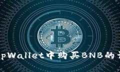 如何在tpWallet中购买BNB的详