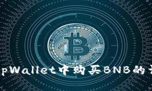 如何在tpWallet中购买BNB的详细指南