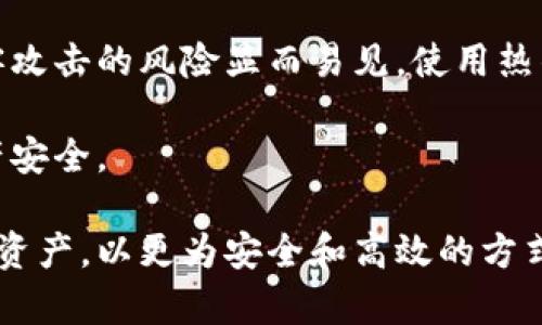   冷钱包与公链的关系解析 / 

 guanjianci 冷钱包,公链,区块链,数字货币 /guanjianci 

在数字货币及区块链技术日渐普及的今天，很多相关的概念逐渐进入人们的视野，其中包括冷钱包和公链。对于许多刚接触数字货币的人来说，冷钱包和公链可能是两个陌生的概念。那么，冷钱包是不是公链呢？在探讨这个问题之前，我们首先需要了解冷钱包和公链的基本定义和功能。

什么是冷钱包？
冷钱包，简单来说，是用于存储数字货币的一种方法。它本质上是一种离线存储解决方案，可以确保用户的私钥在没有网络连接的情况下保存，从而有效地防止黑客攻击和网络盗窃。冷钱包通常有几种形式，包括但不限于硬件钱包、纸钱包和其他形式的离线存储设备。

硬件钱包是最常见的冷钱包形式，通常是一个小型的USB设备，用户可以将其连接到电脑上以进行交易。由于其私钥存储在设备内且不与互联网连接，安全性非常高。纸钱包则是另一种方法，用户可以产生私钥并将其打印在纸上，通常还会生成一个只读的二维码，方便在需要时进行扫描。

什么是公链？
公链，或者称为公共区块链，是指开放给所有用户参与的区块链网络。在公链上，任何人都可以通过下载区块链数据来加入网络，进行交易并参与维护网络的安全。比特币和以太坊是最著名的公链，它们的开放性和去中心化特性使得任何人都可以参与。

公链的核心特性包括透明性、去中心化与不可篡改性。所有的交易记录和智能合约信息都会以明文形式存储在区块链上，因此任何人都可以查看。此外，公链一般使用共识机制（如工作量证明或权益证明）来验证新交易，确保网络不会被单点攻击。

冷钱包与公链的关系
从定义上来说，冷钱包和公链是完全不同的概念。冷钱包是一种存储工具，而公链则是一个网络。然而，它们之间有紧密的联系。冷钱包通常用于存储在公链上持有的数字资产。举例来说，如果你在比特币公链上持有比特币，你可以将这些比特币存放在冷钱包中，以提高安全性。

冷钱包的主要作用是保护用户的私钥及其对应的数字资产，而公链则提供了一种去中心化的数据验证机制，确保交易的透明与安全。因此，冷钱包并不是公链，而是一种可以在公链上使用的工具。

冷钱包的优势与劣势
使用冷钱包存储数字资产有很多优势。首先，它较高的安全性是最重要的。由于冷钱包不与互联网连接，黑客很难侵入，用户的资产因此得到更好的保护。其次，冷钱包通常允许用户完全控制他们的私钥，防止被中心化交易所遭遇安全问题的风险。

然而，冷钱包也有一些劣势。最大的缺点是使用不便。例如，在需要频繁交易的情况下，冷钱包的离线特性意味着用户可能需要较多的时间来授权交易。此外，冷钱包也可能因为用户的操作失误而导致资产丢失，例如在不慎丢失硬件钱包或纸钱包时，恢复几乎是不可能的。

公链的优势与劣势
公链有其独特的优势，比如去中心化和透明性，这使得所有用户都可以自由参与，并且任何人都可以审计网络中的交易。此外，由于其规模庞大，公链更难受到攻击。

然而，公链同样存在一些劣势。由于网络上的每个参与者都可以进行操作，对交易的确认速度可能会变慢。而且，由于去中心化的特性，一旦发生问题，缺乏中心管理机构使得问题的解决变得复杂困难。

结论
综上所述，冷钱包和公链是完全不同的概念，冷钱包不是公链，但它们之间有着密切的关系。冷钱包提供了一种安全的方式来存储在公链上持有的数字资产。对于广大用户来说，了解这些基础知识是参与数字货币投资与使用的第一步。

可能相关的问题

1. 冷钱包如何保障数字资产的安全？
冷钱包作为一种离线存储方式，当使用得当时，能够有效地保障用户的数字资产安全。当用户使用冷钱包生成私钥时，这些私钥会在未连接互联网的状态下创建，极大地降低了被黑客入侵的风险。

此外，许多现代硬件钱包还提供多重认证和加密技术，进一步加强安全性。用户在进行交易时，可以使用硬件钱包或纸钱包的私钥进行签名，而不需要将私钥暴露在互联网上，例如通过网络或软件钱包存储钥匙。

可以举个例子，假设用户将比特币存储在软件钱包中，由于其连接到互联网，黑客有可能通过网络攻击窃取私钥并盗取比特币。而将比特币存储在冷钱包中的用户，即使他的软件钱包被攻破，黑客依然无法获取其冷钱包中的私钥，从而保护了数字资产。总之，冷钱包的核心优势在于其将私钥存储远离网络，从而提高安全性。

2. 为什么选择公链而不是其他类型的区块链？
公链的一个主要吸引力在于其开放性和去中心化的特性。任何人都可以参与网络，让用户能够相对自由地交易和交流。另一方面，与私链或联盟链相比，公链不仅透明且可信度更高，任何交易都能够被公开审计，而不需要依赖中介促进交易。

公链通常也具有更大的潜在用户群体，这使得它们更具流动性。在许多情况下，公链还允许开发者在其基础上构建其他应用程序和服务。例如，以太坊公链允许用户创建去中心化应用（DApps）和智能合约，这种灵活性在其他类型的链中较少见。

然而，公链也有其局限性，例如交易速度较慢和高昂的交易费用，但当其他类型区块链无法提供足够的透明度和开放性时，公链依然是许多用户和开发者的首选。因此，了解和评估不同区块链类型的特点是非常重要的。

3. 使用冷钱包存储数字资产的最佳实践是什么？
使用冷钱包存储数字资产涉及一些最佳实践，以确保其安全性和有效性。首先，用户应选择信誉良好的冷钱包制造商，优先考虑市场上评测较好的硬件钱包。此外，用户在购买后，务必重新配置其初始设置，以确保没有被篡改过。

其次，用户应确保私钥的安全存储。在生成冷钱包时，系统通常会提供一个恢复助记词，用户应将其以安全的方式记录下来，例如在纸上，而不要保存在数字格式上。应确保这些信息不被他人获得，并且安全存储在安全的地方。

最后，用户应该定期检查冷钱包的固件是否需要更新。制造商通常会发布固件更新，以提高安全性和修复漏洞。为了防止被黑客攻击，用户应留意这些更新，并按照说明进行更新。

4. 冷钱包和热钱包的区别是什么？
冷钱包与热钱包主要在于它们的连接性和使用场景。冷钱包是离线状态下存储数字资产，安全性高，适合长期存储和大额资金。而热钱包则是在线状态的，方便用户进行交易，适合频繁交易的小额资产。

热钱包通常包括软件钱包和在线钱包，它们能够快速、便捷地进行交易，非常适合需要频繁买入和卖出的用户。但由于热钱包常会连接互联网，黑客攻击的风险显而易见，使用热钱包的用户应当谨慎管理其私钥，避免在不安全的联网环境中进行交易。

总之，冷钱包和热钱包各有优劣。用户应根据自己的需求和安全策略进行选择，结合使用冷钱包和热钱包，可以在方便交易的同时，也充分保障资产安全。

综上所述，冷钱包与公链的关系并不复杂，但涉及的内容却很广泛。在理解了冷钱包的作用和公链的特性后，用户能更清晰地把握自己的数字货币资产，以更为安全和高效的方式参与到数字货币的世界中。