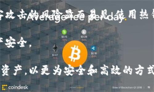   冷钱包与公链的关系解析 / 

 guanjianci 冷钱包,公链,区块链,数字货币 /guanjianci 

在数字货币及区块链技术日渐普及的今天，很多相关的概念逐渐进入人们的视野，其中包括冷钱包和公链。对于许多刚接触数字货币的人来说，冷钱包和公链可能是两个陌生的概念。那么，冷钱包是不是公链呢？在探讨这个问题之前，我们首先需要了解冷钱包和公链的基本定义和功能。

什么是冷钱包？
冷钱包，简单来说，是用于存储数字货币的一种方法。它本质上是一种离线存储解决方案，可以确保用户的私钥在没有网络连接的情况下保存，从而有效地防止黑客攻击和网络盗窃。冷钱包通常有几种形式，包括但不限于硬件钱包、纸钱包和其他形式的离线存储设备。

硬件钱包是最常见的冷钱包形式，通常是一个小型的USB设备，用户可以将其连接到电脑上以进行交易。由于其私钥存储在设备内且不与互联网连接，安全性非常高。纸钱包则是另一种方法，用户可以产生私钥并将其打印在纸上，通常还会生成一个只读的二维码，方便在需要时进行扫描。

什么是公链？
公链，或者称为公共区块链，是指开放给所有用户参与的区块链网络。在公链上，任何人都可以通过下载区块链数据来加入网络，进行交易并参与维护网络的安全。比特币和以太坊是最著名的公链，它们的开放性和去中心化特性使得任何人都可以参与。

公链的核心特性包括透明性、去中心化与不可篡改性。所有的交易记录和智能合约信息都会以明文形式存储在区块链上，因此任何人都可以查看。此外，公链一般使用共识机制（如工作量证明或权益证明）来验证新交易，确保网络不会被单点攻击。

冷钱包与公链的关系
从定义上来说，冷钱包和公链是完全不同的概念。冷钱包是一种存储工具，而公链则是一个网络。然而，它们之间有紧密的联系。冷钱包通常用于存储在公链上持有的数字资产。举例来说，如果你在比特币公链上持有比特币，你可以将这些比特币存放在冷钱包中，以提高安全性。

冷钱包的主要作用是保护用户的私钥及其对应的数字资产，而公链则提供了一种去中心化的数据验证机制，确保交易的透明与安全。因此，冷钱包并不是公链，而是一种可以在公链上使用的工具。

冷钱包的优势与劣势
使用冷钱包存储数字资产有很多优势。首先，它较高的安全性是最重要的。由于冷钱包不与互联网连接，黑客很难侵入，用户的资产因此得到更好的保护。其次，冷钱包通常允许用户完全控制他们的私钥，防止被中心化交易所遭遇安全问题的风险。

然而，冷钱包也有一些劣势。最大的缺点是使用不便。例如，在需要频繁交易的情况下，冷钱包的离线特性意味着用户可能需要较多的时间来授权交易。此外，冷钱包也可能因为用户的操作失误而导致资产丢失，例如在不慎丢失硬件钱包或纸钱包时，恢复几乎是不可能的。

公链的优势与劣势
公链有其独特的优势，比如去中心化和透明性，这使得所有用户都可以自由参与，并且任何人都可以审计网络中的交易。此外，由于其规模庞大，公链更难受到攻击。

然而，公链同样存在一些劣势。由于网络上的每个参与者都可以进行操作，对交易的确认速度可能会变慢。而且，由于去中心化的特性，一旦发生问题，缺乏中心管理机构使得问题的解决变得复杂困难。

结论
综上所述，冷钱包和公链是完全不同的概念，冷钱包不是公链，但它们之间有着密切的关系。冷钱包提供了一种安全的方式来存储在公链上持有的数字资产。对于广大用户来说，了解这些基础知识是参与数字货币投资与使用的第一步。

可能相关的问题

1. 冷钱包如何保障数字资产的安全？
冷钱包作为一种离线存储方式，当使用得当时，能够有效地保障用户的数字资产安全。当用户使用冷钱包生成私钥时，这些私钥会在未连接互联网的状态下创建，极大地降低了被黑客入侵的风险。

此外，许多现代硬件钱包还提供多重认证和加密技术，进一步加强安全性。用户在进行交易时，可以使用硬件钱包或纸钱包的私钥进行签名，而不需要将私钥暴露在互联网上，例如通过网络或软件钱包存储钥匙。

可以举个例子，假设用户将比特币存储在软件钱包中，由于其连接到互联网，黑客有可能通过网络攻击窃取私钥并盗取比特币。而将比特币存储在冷钱包中的用户，即使他的软件钱包被攻破，黑客依然无法获取其冷钱包中的私钥，从而保护了数字资产。总之，冷钱包的核心优势在于其将私钥存储远离网络，从而提高安全性。

2. 为什么选择公链而不是其他类型的区块链？
公链的一个主要吸引力在于其开放性和去中心化的特性。任何人都可以参与网络，让用户能够相对自由地交易和交流。另一方面，与私链或联盟链相比，公链不仅透明且可信度更高，任何交易都能够被公开审计，而不需要依赖中介促进交易。

公链通常也具有更大的潜在用户群体，这使得它们更具流动性。在许多情况下，公链还允许开发者在其基础上构建其他应用程序和服务。例如，以太坊公链允许用户创建去中心化应用（DApps）和智能合约，这种灵活性在其他类型的链中较少见。

然而，公链也有其局限性，例如交易速度较慢和高昂的交易费用，但当其他类型区块链无法提供足够的透明度和开放性时，公链依然是许多用户和开发者的首选。因此，了解和评估不同区块链类型的特点是非常重要的。

3. 使用冷钱包存储数字资产的最佳实践是什么？
使用冷钱包存储数字资产涉及一些最佳实践，以确保其安全性和有效性。首先，用户应选择信誉良好的冷钱包制造商，优先考虑市场上评测较好的硬件钱包。此外，用户在购买后，务必重新配置其初始设置，以确保没有被篡改过。

其次，用户应确保私钥的安全存储。在生成冷钱包时，系统通常会提供一个恢复助记词，用户应将其以安全的方式记录下来，例如在纸上，而不要保存在数字格式上。应确保这些信息不被他人获得，并且安全存储在安全的地方。

最后，用户应该定期检查冷钱包的固件是否需要更新。制造商通常会发布固件更新，以提高安全性和修复漏洞。为了防止被黑客攻击，用户应留意这些更新，并按照说明进行更新。

4. 冷钱包和热钱包的区别是什么？
冷钱包与热钱包主要在于它们的连接性和使用场景。冷钱包是离线状态下存储数字资产，安全性高，适合长期存储和大额资金。而热钱包则是在线状态的，方便用户进行交易，适合频繁交易的小额资产。

热钱包通常包括软件钱包和在线钱包，它们能够快速、便捷地进行交易，非常适合需要频繁买入和卖出的用户。但由于热钱包常会连接互联网，黑客攻击的风险显而易见，使用热钱包的用户应当谨慎管理其私钥，避免在不安全的联网环境中进行交易。

总之，冷钱包和热钱包各有优劣。用户应根据自己的需求和安全策略进行选择，结合使用冷钱包和热钱包，可以在方便交易的同时，也充分保障资产安全。

综上所述，冷钱包与公链的关系并不复杂，但涉及的内容却很广泛。在理解了冷钱包的作用和公链的特性后，用户能更清晰地把握自己的数字货币资产，以更为安全和高效的方式参与到数字货币的世界中。