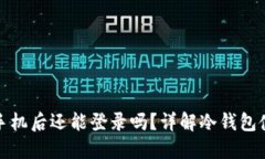 冷钱包更换手机后还能登