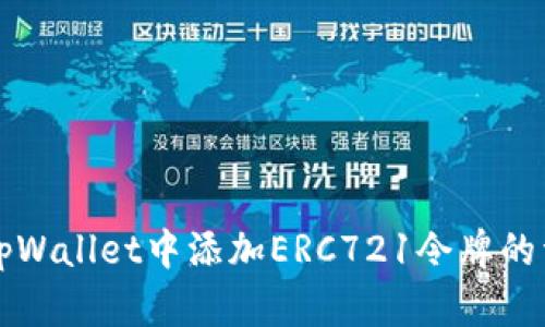 如何在tpWallet中添加ERC721令牌的详细指南