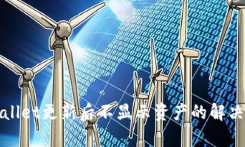 tpWallet更新后不显示资产的解决方案