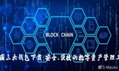 币圈三大钱包下载：安全