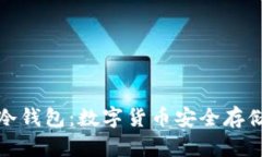 深圳小贝壳冷钱包：数字