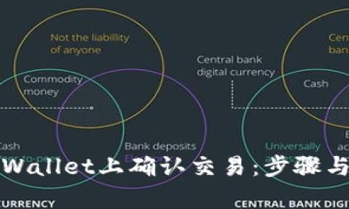 如何在tpWallet上确认交易：步骤与技巧解析