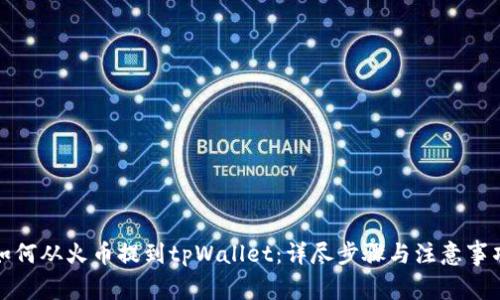 如何从火币提到tpWallet：详尽步骤与注意事项