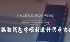 如何在小狐狸钱包中顺利