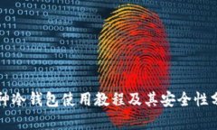 酷神冷钱包使用教程及其