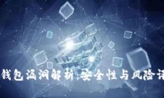 IM钱包漏洞解析：安全性与