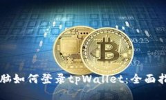 电脑如何登录tpWallet：全面