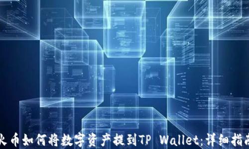 
火币如何将数字资产提到TP Wallet：详细指南