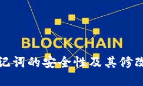冷钱包助记词的安全性及其修改问题详解