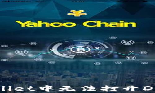 
解决tpWallet中无法打开DApp的问题