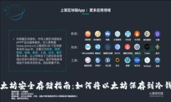 以太坊安全存储指南：如