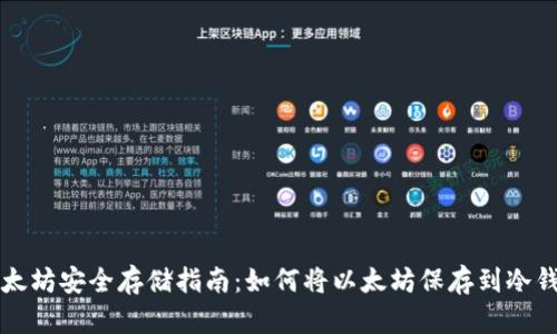 以太坊安全存储指南：如何将以太坊保存到冷钱包