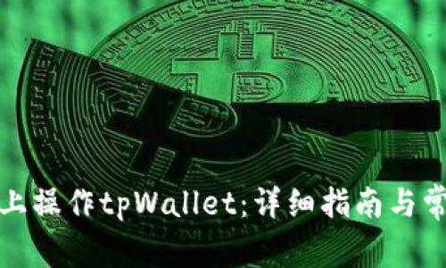 如何在电脑上操作tpWallet：详细指南与常见问题解答