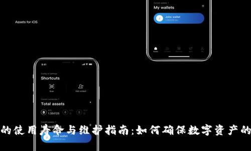 冷钱包的使用寿命与维护指南：如何确保数字资产的安全性