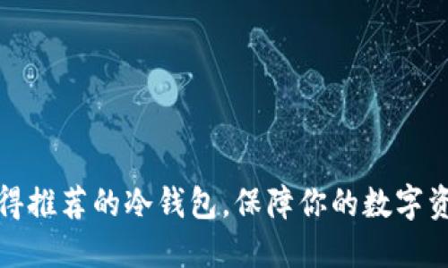 十大值得推荐的冷钱包，保障你的数字资产安全