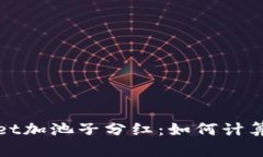 tpWallet加池子分红：如何计