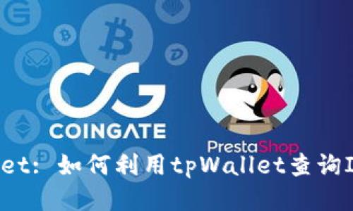 tpWallet: 如何利用tpWallet查询IP地址？