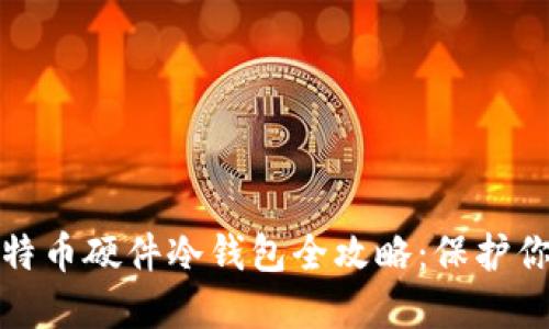 最安全的比特币硬件冷钱包全攻略：保护你的数字资产
