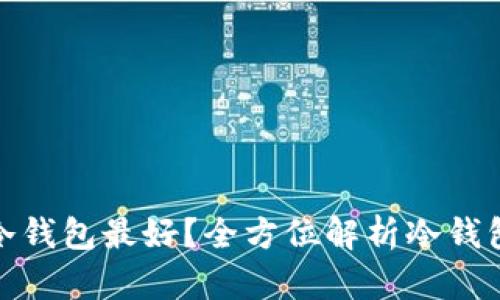 下载哪个冷钱包最好？全方位解析冷钱包选择之道