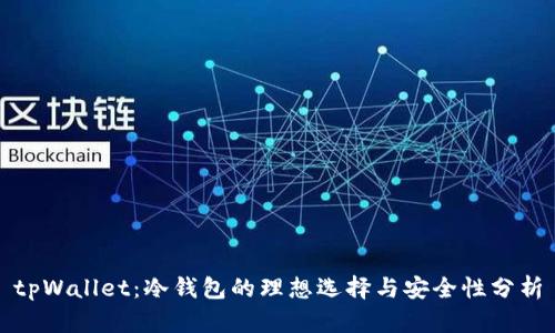 tpWallet：冷钱包的理想选择与安全性分析