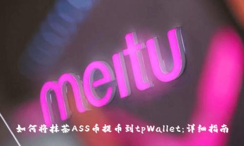 如何将抹茶ASS币提币到tpWallet：详细指南