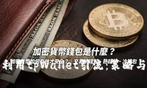 如何利用tpWallet引流：策略与技巧