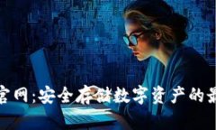 冷钱包官网：安全存储数