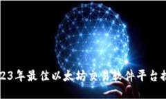 2023年最佳以太坊交易软件