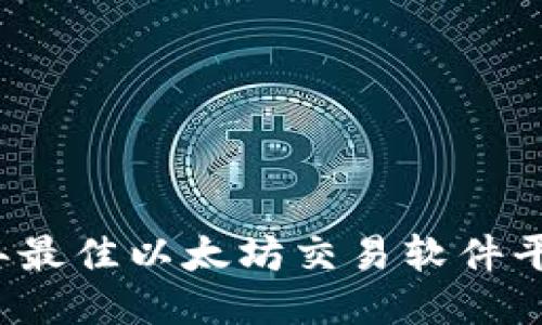 2023年最佳以太坊交易软件平台推荐